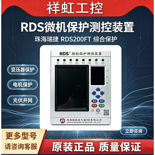 瑞捷RDS200FT微机保护测控装置