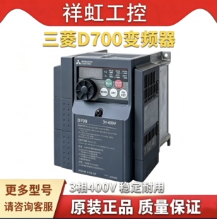 原装三菱FR-D700变频器三相380-480V风机水泵电机调速变频驱动器