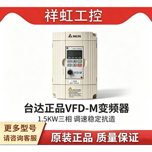原装台达变频器VFD-M VFD015M21A/004/007/022/037/055 全新现货