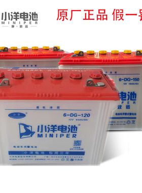 原装小洋电池6DG120电动三轮车叉车拉坯车专用铅酸蓄电池大库直发