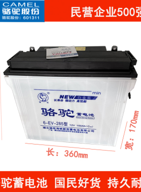 骆驼蓄电池6-EV-285型12V150AH电动三轮车环卫车洗地机电瓶包邮