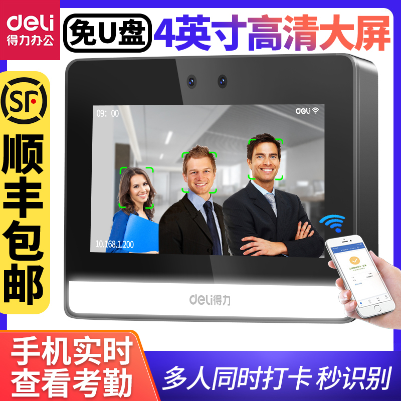 得力考勤机智能wifi云考勤打卡机动态人脸识别指纹打卡多店管理一体机刷脸签到机多人同时打卡上下班