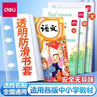 得力16K防滑透明书皮书套A4书壳包书套一二三四五年级保护套大号书本封面包书皮 防污耐脏