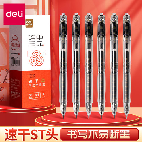得力V1S连中三元按动中性笔考试专用0.5速干st黑色碳素笔签字水笔