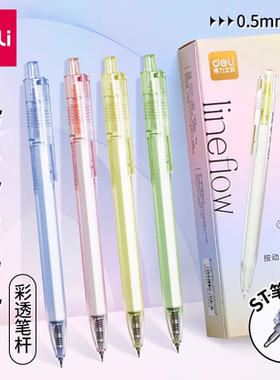 得力ST头顺滑速干按动中性笔彩透笔杆0.5mm黑色ins刷题笔学生专用