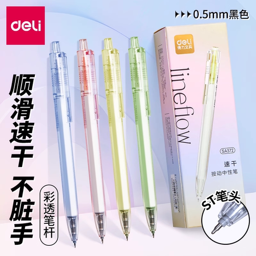 得力ST头顺滑速干中性笔