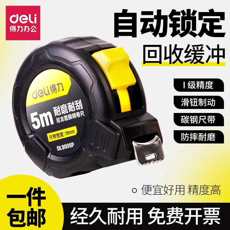 得力卷尺5米家用加厚加硬10米钢卷尺高精度耐磨便携小钢卷尺3米工业家用测量多规格绘图制图尺土木工程专用尺使用感如何?