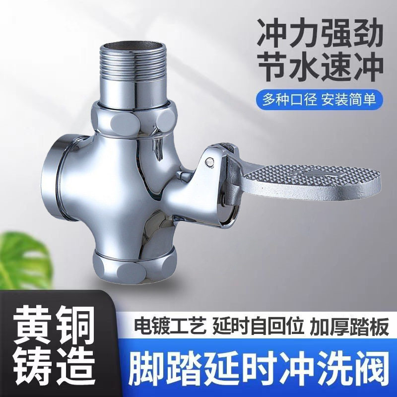 全铜体脚踏式蹲便器冲水阀 脚踏阀 大便冲洗阀厕所便池脚踩延时