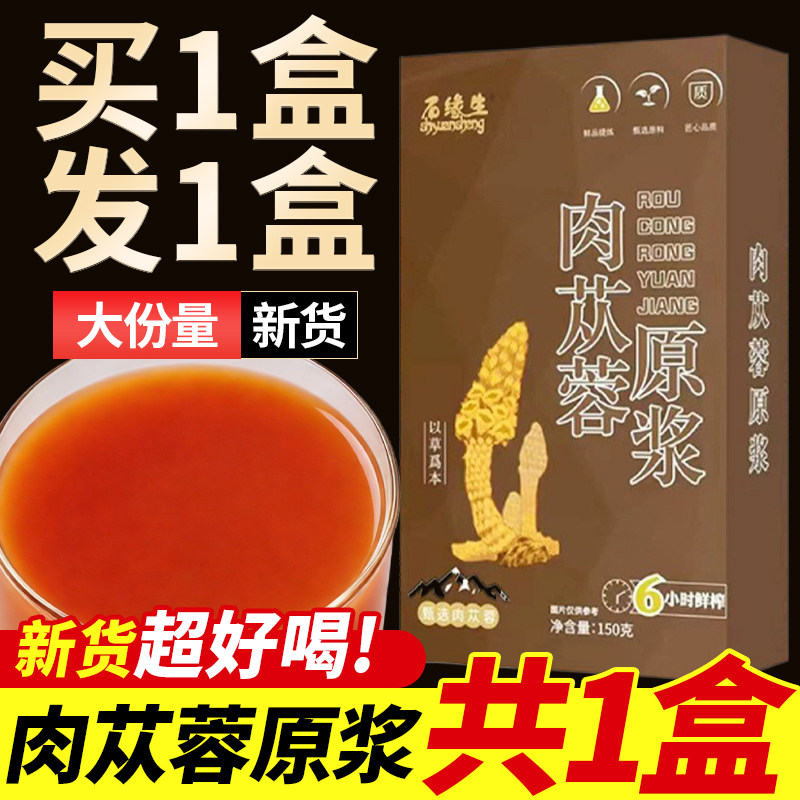 肉苁蓉原浆男补精强肾男士浓缩液原汁正品官方旗舰店饮品滋补,传统滋补营养品,肉苁蓉,淘宝优惠券,粉丝福利购,淘宝优惠卷