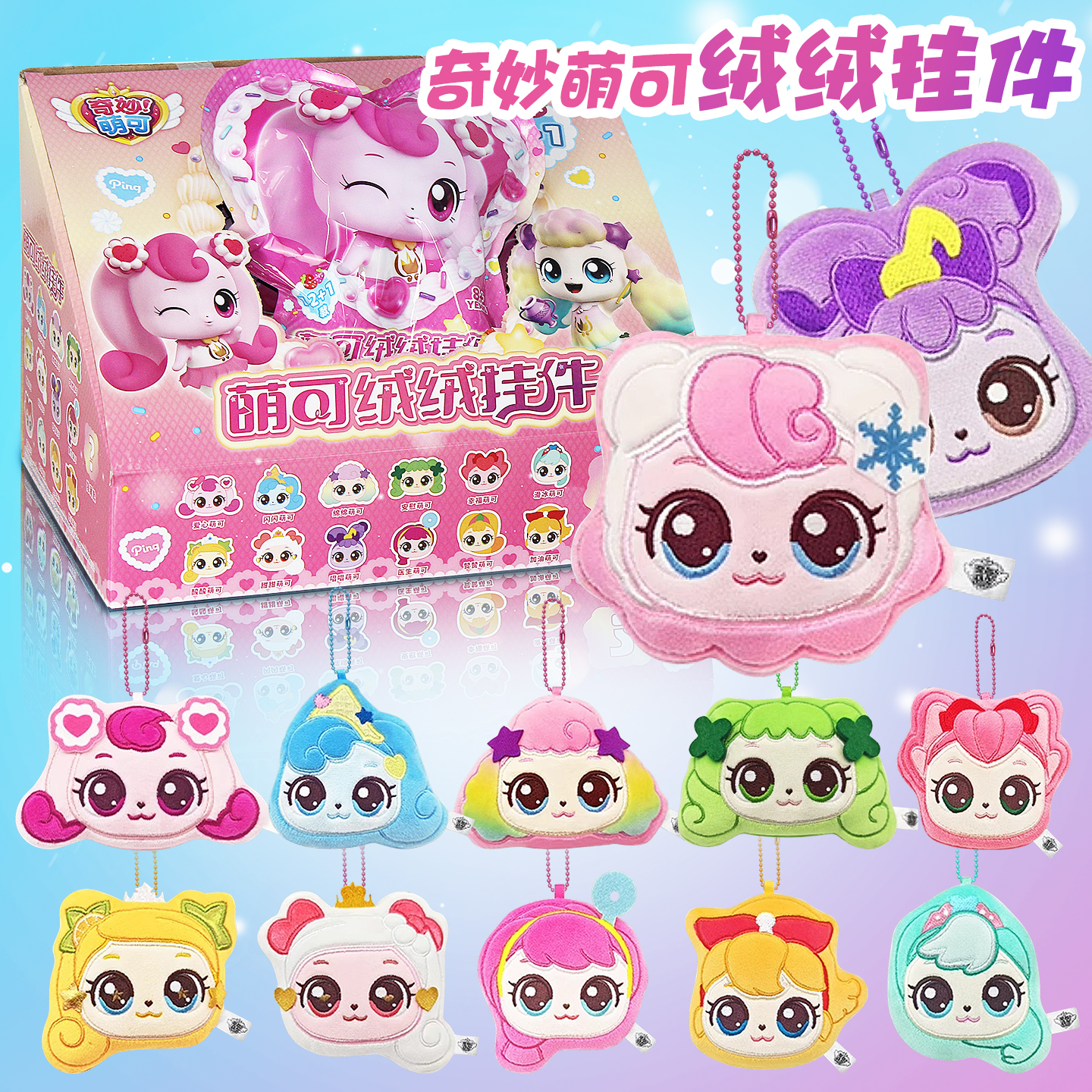 奇妙萌可魔法萌可绒绒挂件盲盒公仔玩偶女孩礼物毛绒玩具挂饰全套