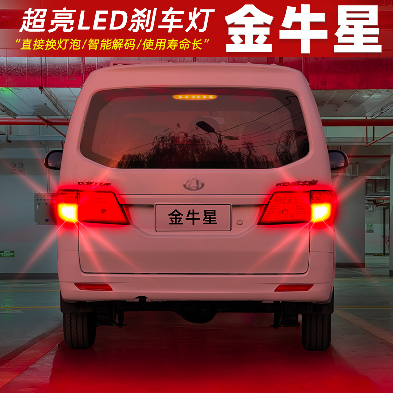 适用长安金牛星刹车灯11-13款专用后尾灯LED刹车爆闪灯泡配件改装