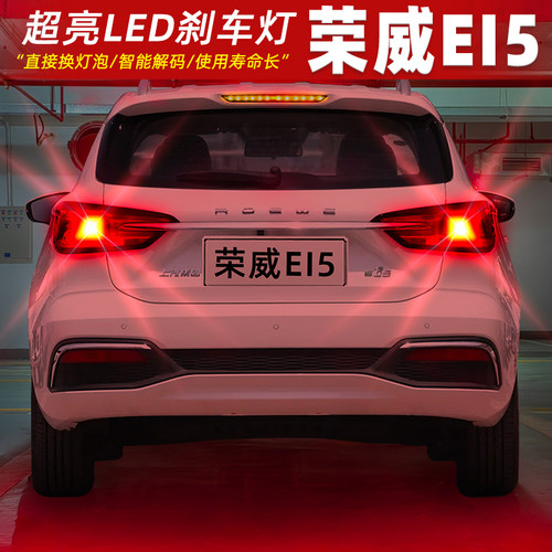 [18-20款荣威Ei5]高亮LED刹车灯