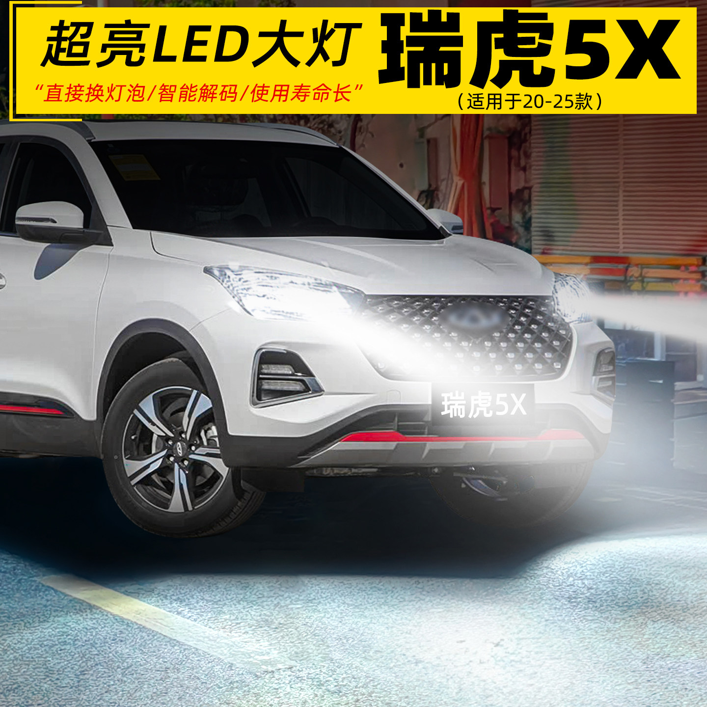 适用20-25款奇瑞瑞虎5X大灯LED车灯泡超亮H1远光近光9005配件改装