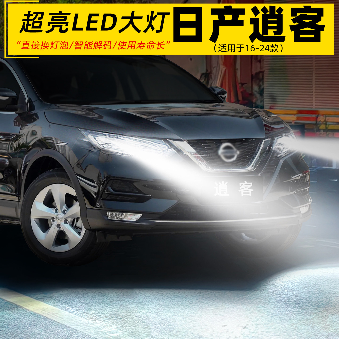 16-24款新逍客超亮LED远近光大灯