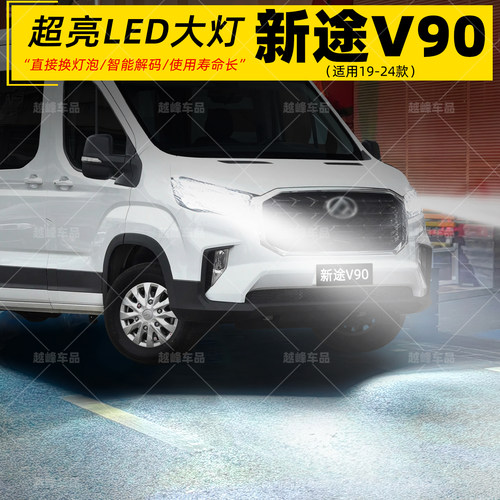19-24款新途V90远近LED大灯改装