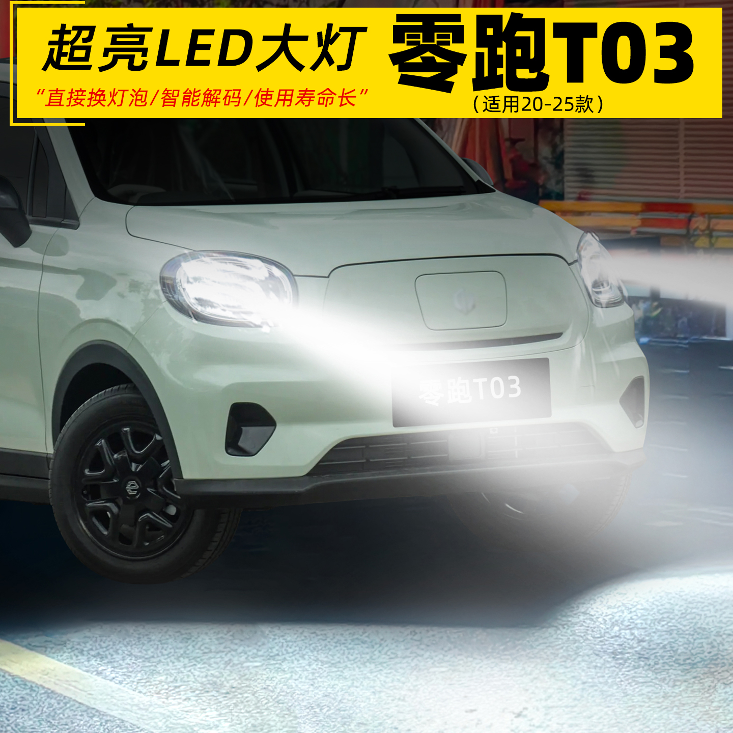 零跑T03远近光一体超亮LED前大灯