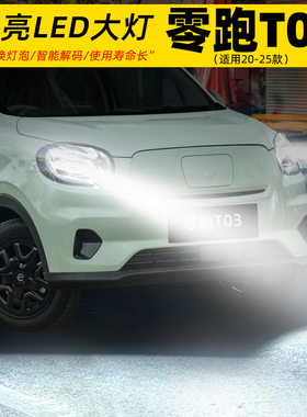 适用20-25年款零跑t03前大灯LED车灯泡21远近光一体超亮配件改装