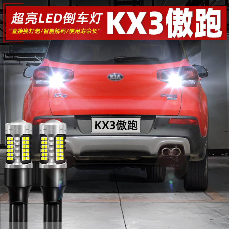 15-21款KX3傲跑LED超亮倒车灯