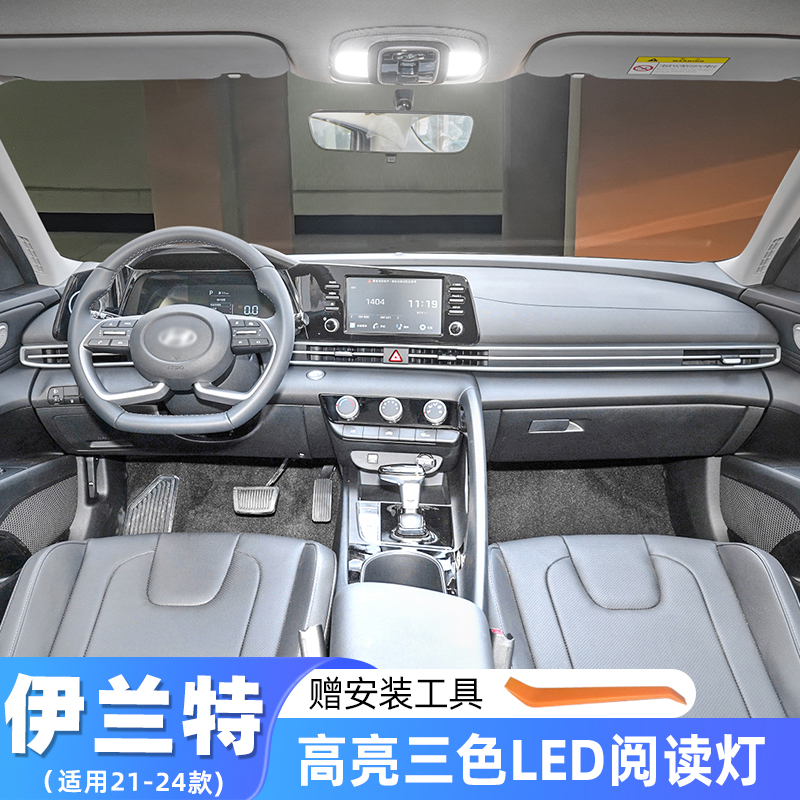 21-24款七代伊兰特室内LED阅读灯