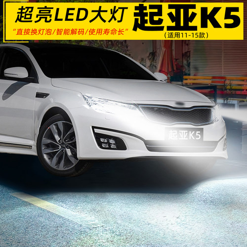 11-15款起亚K5超亮LED远近光大灯