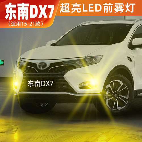 适用东南DX7雾灯15-21款超亮LED黄金眼18前雾灯17东南DX7配件改装