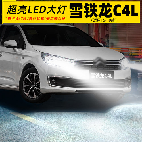 16-19款雪铁龙C4L超亮LED大灯
