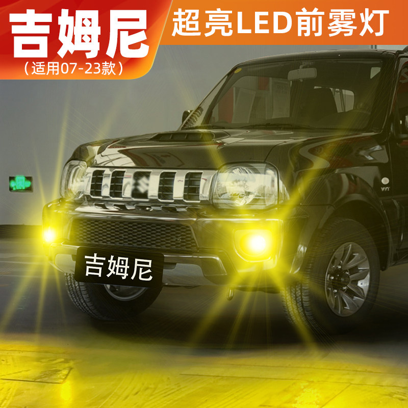 适用铃木吉姆尼雾灯07-23款超亮15黄金眼LED爆闪12前雾灯配件改装