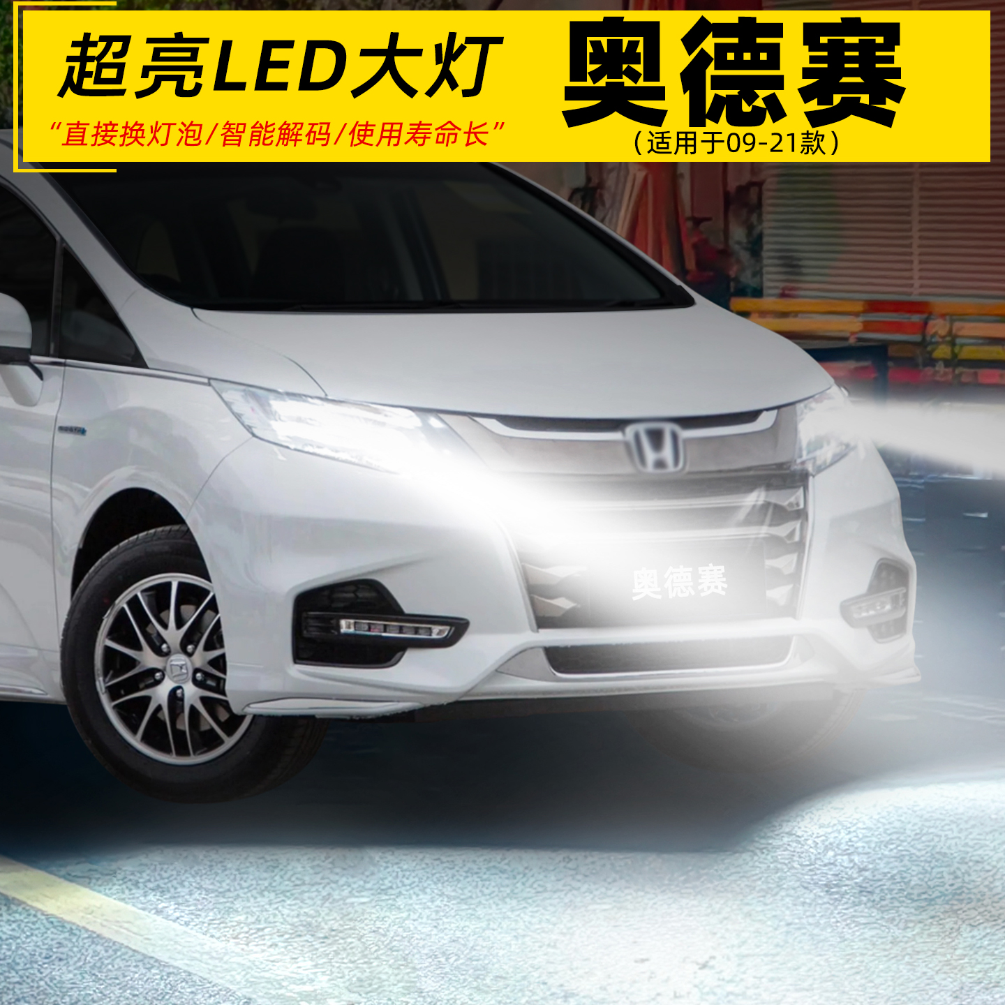 09-21款奥德赛超亮LED前大灯改装