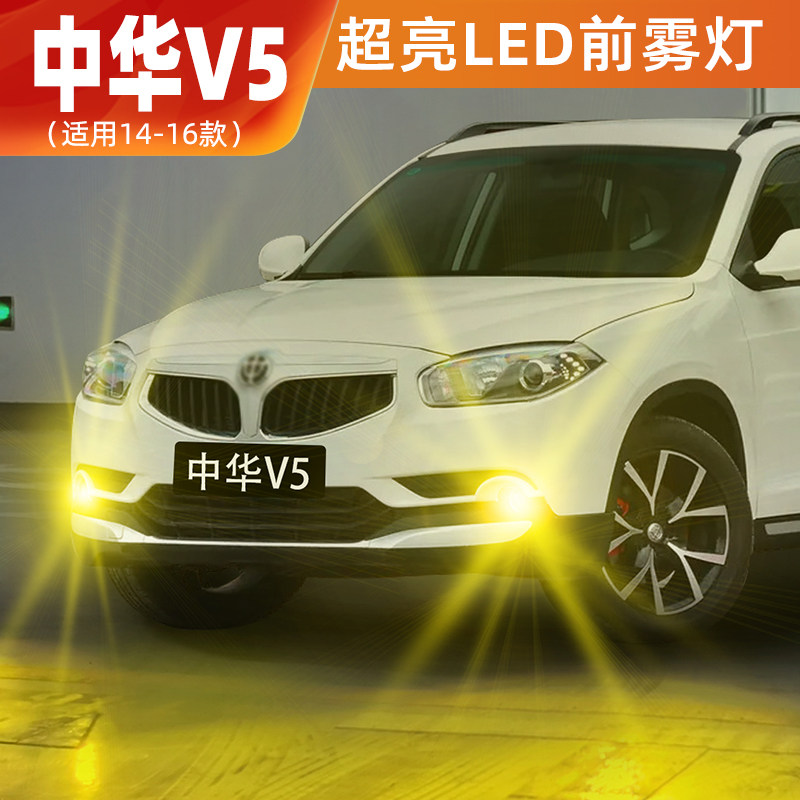 适用中华V5雾灯14-16款超亮LED黄金眼爆闪前雾灯配件14中华V5改装
