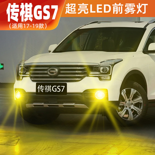 适用广汽传祺GS7雾灯17-19款黄金眼超亮LED前雾灯配件传祺GS7改装