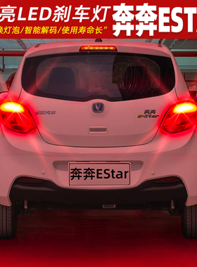 适用奔奔ESTAR刹车灯20-23款21后尾灯LED刹车爆闪灯泡22配件改装