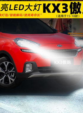 适用15-18年款起亚KX3傲跑大灯LED灯泡超亮配件远近光一体H4改装