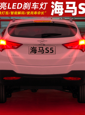 适用海马S5刹车灯14-16款15后尾灯LED刹车爆闪灯泡配件海马S5改装