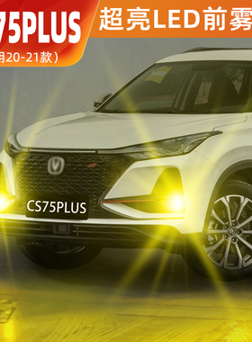 适用长安CS75PLUS雾灯20-21款高亮LED黄金眼爆闪雾灯灯泡配件改装