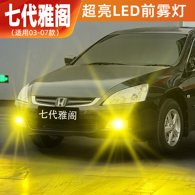 03-07款七代雅阁超亮LED雾灯改装