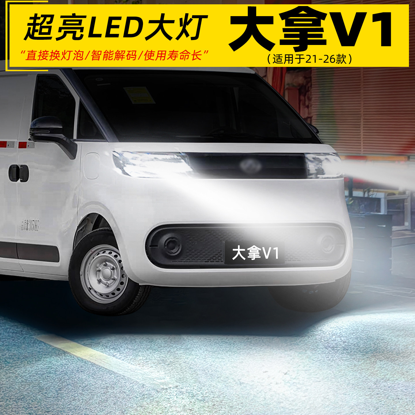 适用21-26款大通大拿v1大灯LED灯泡超亮9005远光近光一体配件改装