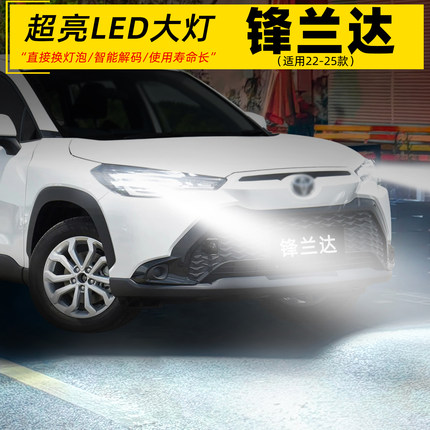 适用22-25年款丰田锋兰达前大灯LED精英版24车灯泡23配件专用改装