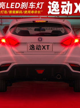 适用长安逸动XT刹车灯13-17款后尾灯LED刹车爆闪灯泡15配件16改装
