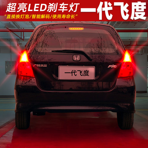 【04-07款一代飞度】超亮刹车灯