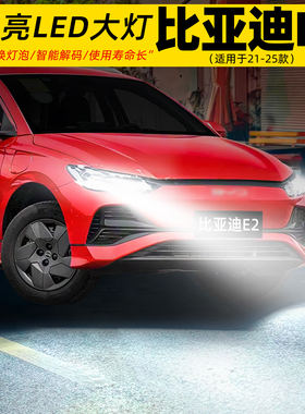 适用21-25款比亚迪E2前大灯LED车灯泡超亮9005远近光一体配件改装