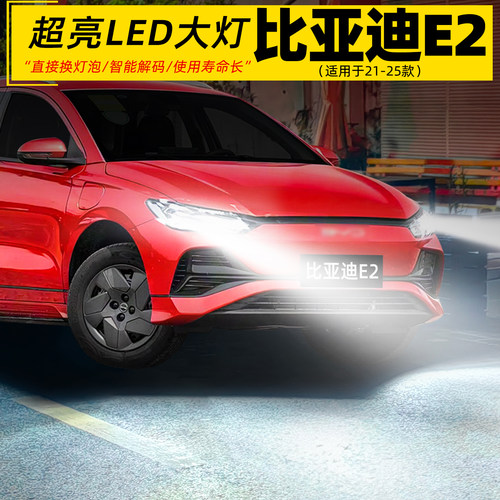 21-25款比亚迪E2超亮LED前大灯