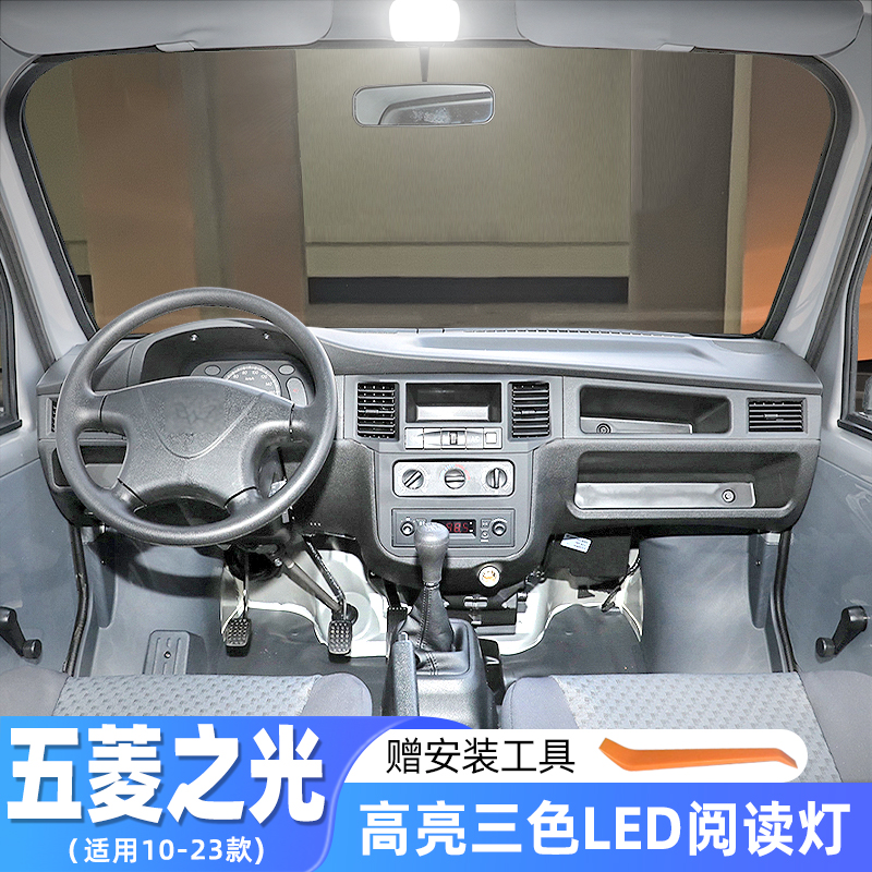 10-23款五菱之光室内LED阅读灯