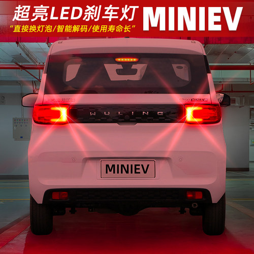 [20-22款宏光MINI]高亮LED刹车灯
