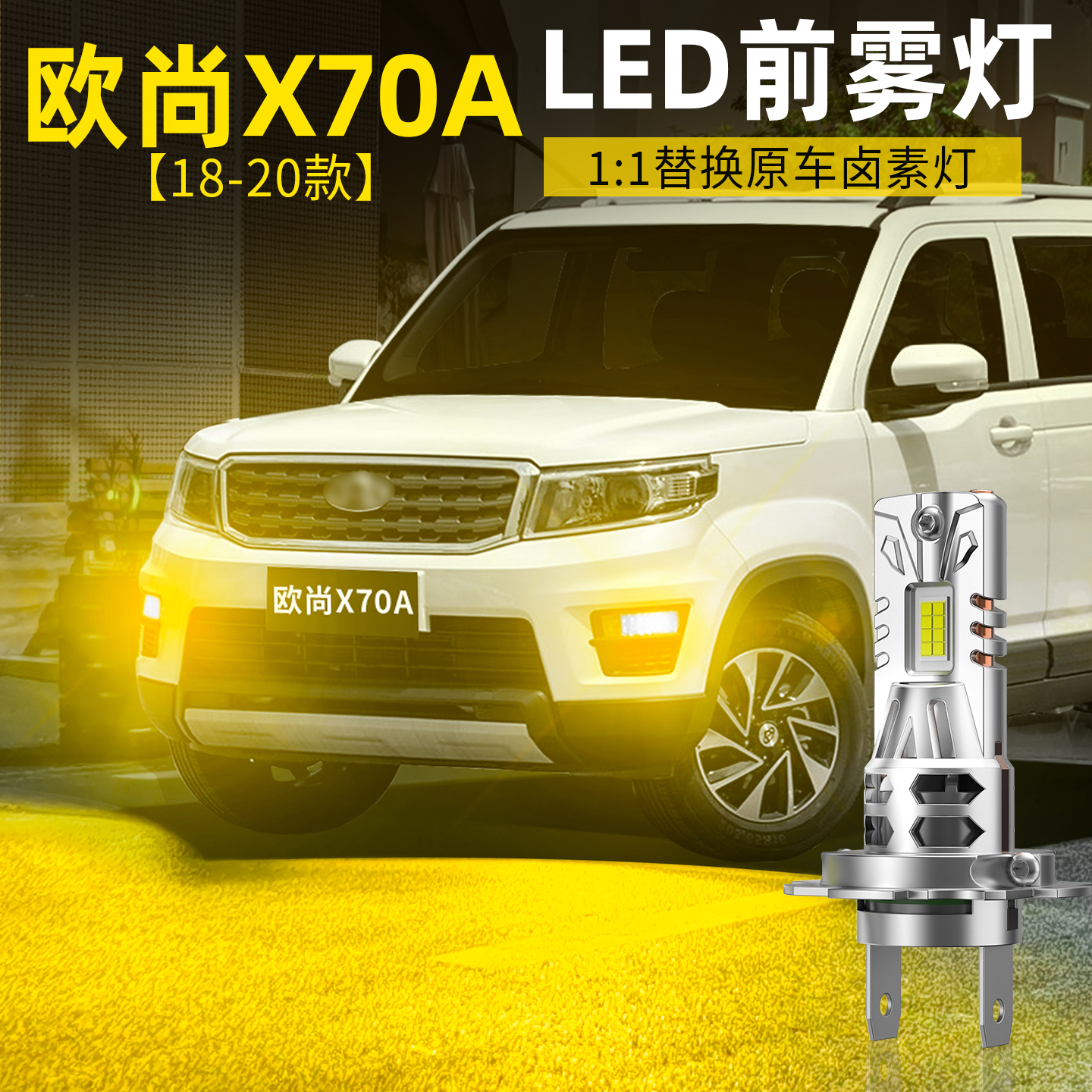 18-20款欧尚X70a超亮LED前雾灯泡