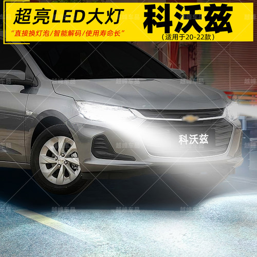 20-23款科沃兹超亮LED专用大灯