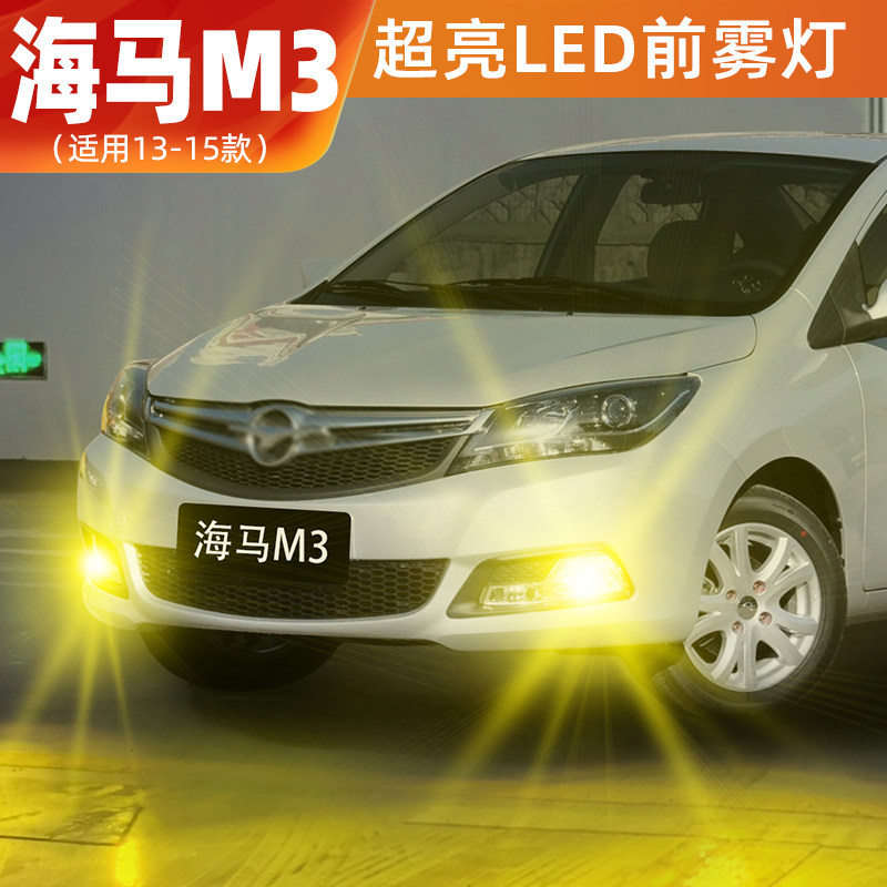 适用13-15款海马M3雾灯超亮LED黄金眼前雾灯14灯泡海马M3配件改装,汽车零部件/养护/美容/维保,汽车灯泡,淘宝优惠券,粉丝福利购,淘宝优惠卷
