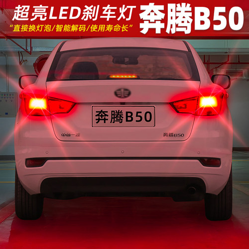 [13-19款奔腾B50]超亮LED刹车灯