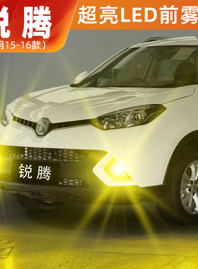 适用名爵锐腾雾灯15-16款超亮LED前雾灯黄金眼灯泡锐腾GS配件改装
