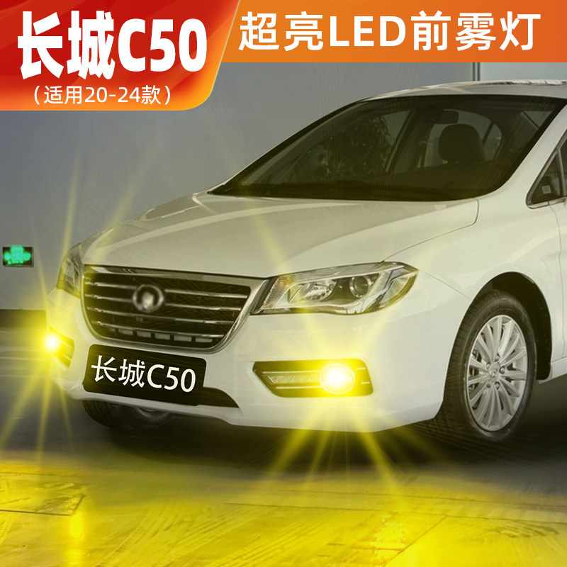 适用长城C50雾灯12-16款LED爆闪黄金光13前雾灯14长城C50配件改装