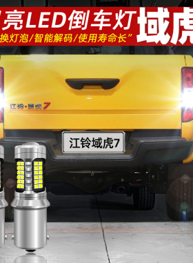 适用江铃域虎7倒车灯12-23款专用LED超亮17倒车灯20域虎7配件改装